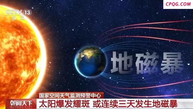 地磁暴带来哪些影响？卫星导航误差可能增大 北部有机会出现极光 太阳爆发耀斑引发