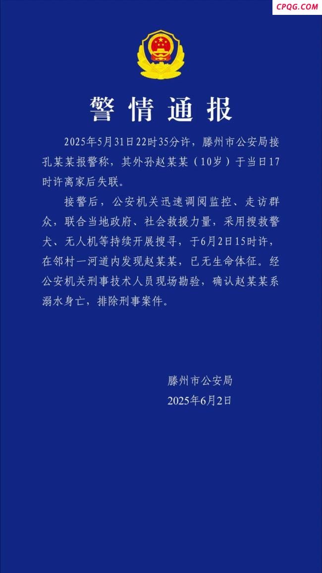 山东警方：10岁失联男童在河道溺亡