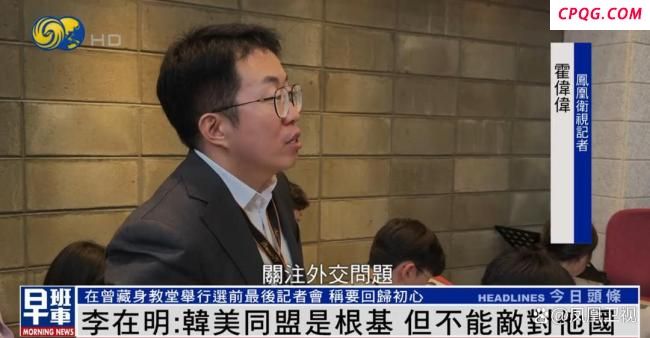若当选如何处理对华关系?李在明回应 强调实用外交政策