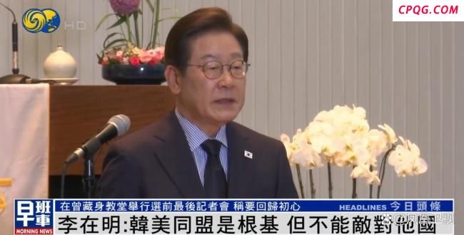 若当选如何处理对华关系?李在明回应 强调实用外交政策