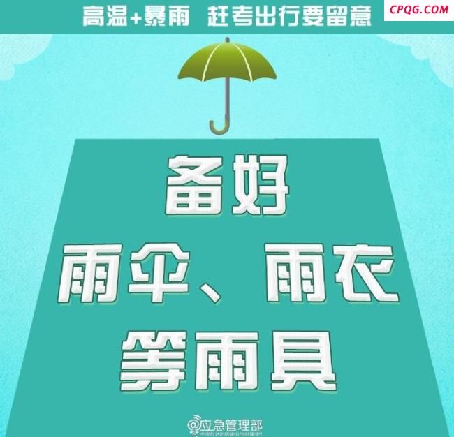 赶考出行这些事项要留意 关注天气平安迎考