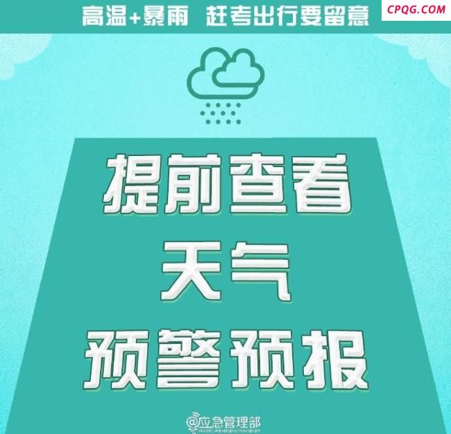 赶考出行这些事项要留意 关注天气平安迎考