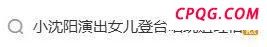 小沈阳晒照回应演唱会争议 接受批评继续努力