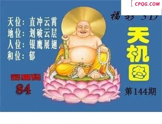 北盟天机图2025144期福彩3d图谜