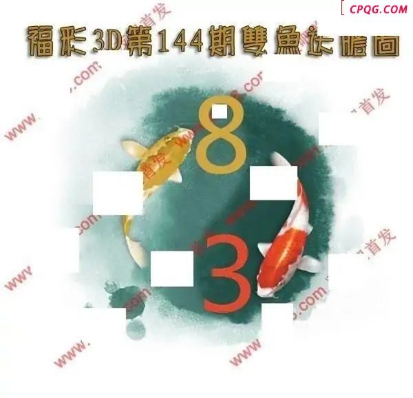 双鱼送胆2025144期福彩3d图谜