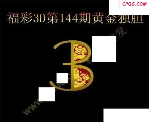 黄金独胆2025144期福彩3d图谜