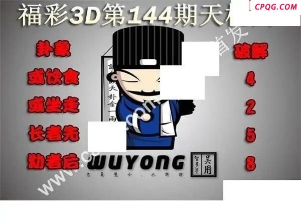 天机图2025144期福彩3d图谜