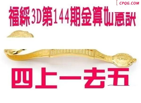 金算如意决2025144期福彩3d图谜 