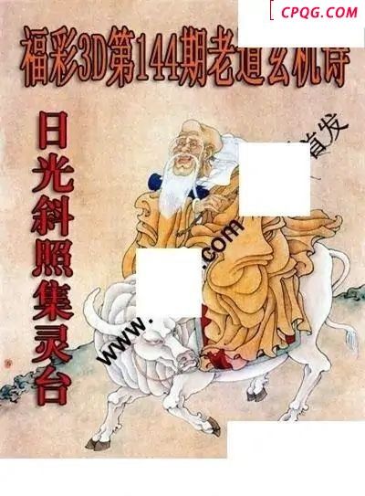 老道玄机诗2025144期福彩3d图谜