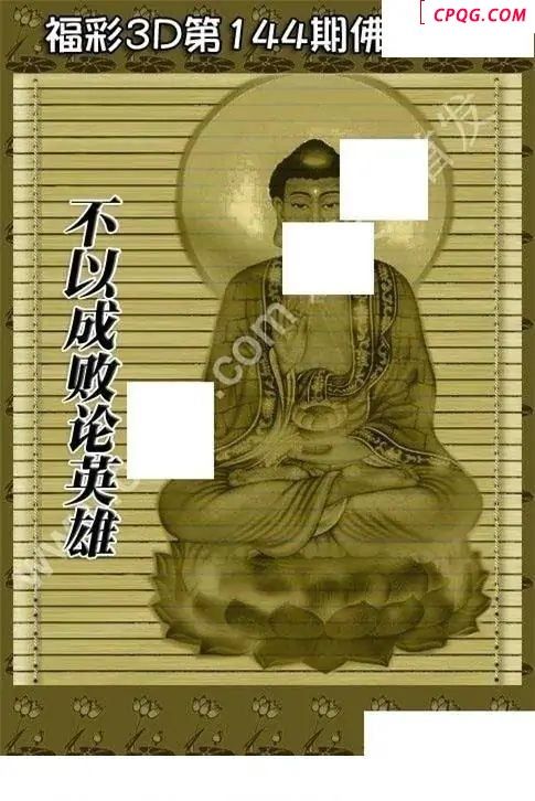 佛祖真言2025144期福彩3d图谜