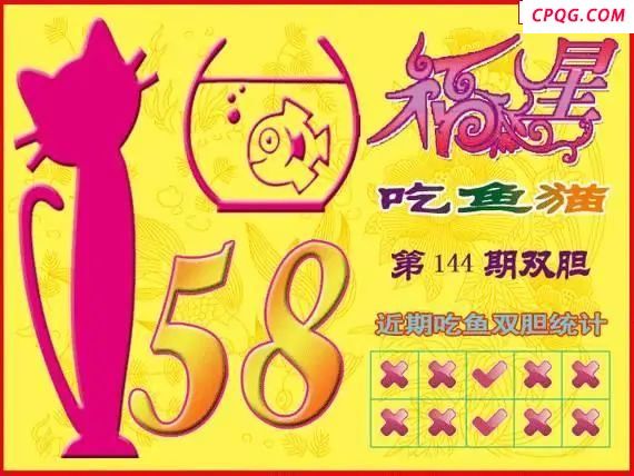 福星吃鱼猫25年144期福彩3d图谜