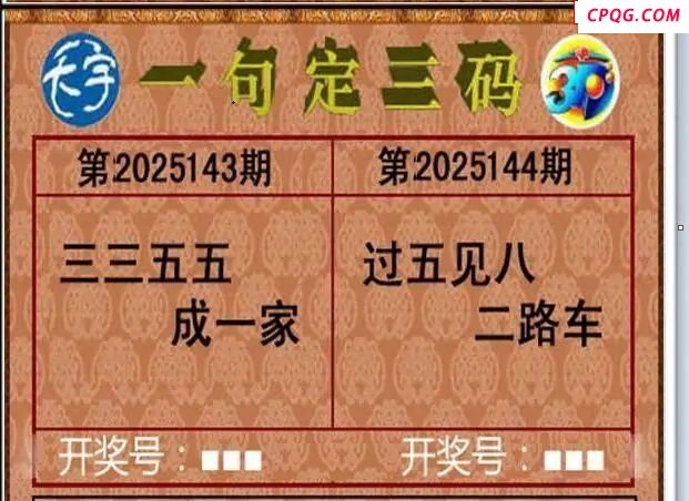 2025144期天宇一句定三码