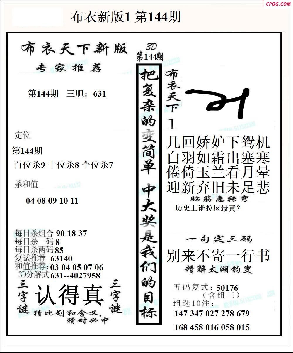 布衣天下新版2025144期3d图谜