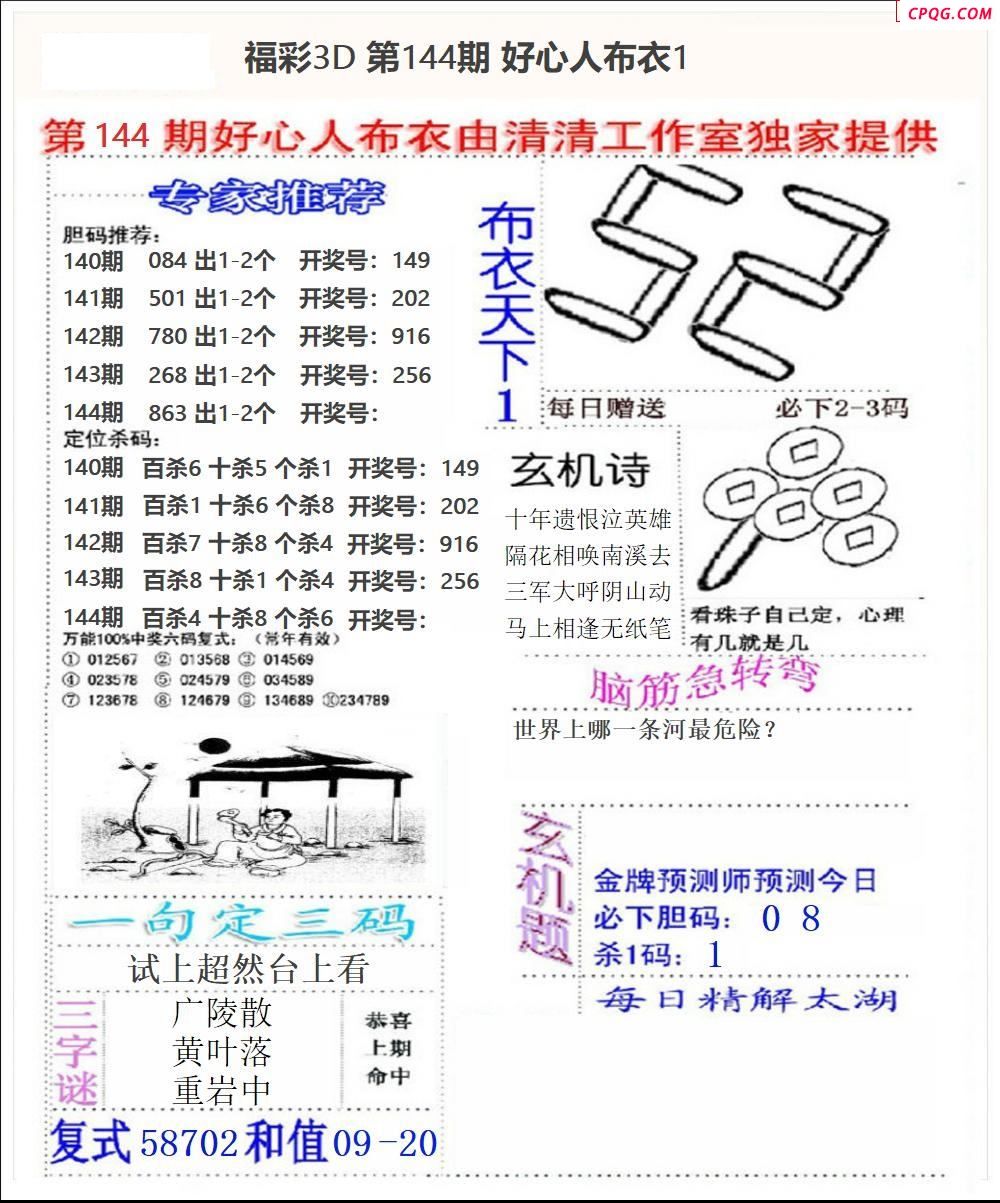 好心布衣2025144期3d图谜