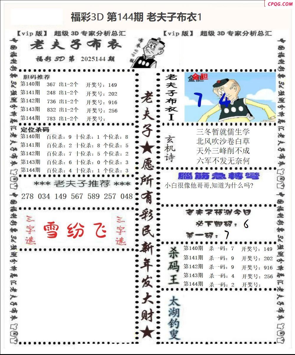 老夫子布衣2025144期3d图谜 