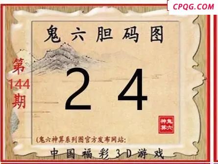 鬼六神算2025144期3d图谜 