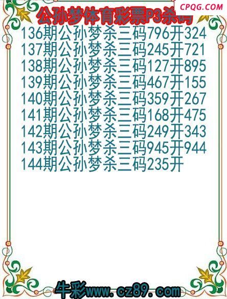 25年144期公孙梦体育彩票P3杀码图