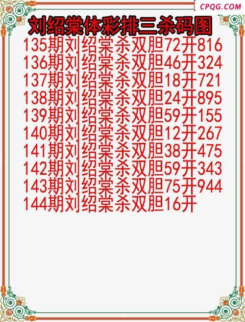 25年144期刘绍棠体彩排三杀码图