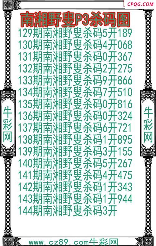 25年144期南湘野叟P3杀码图
