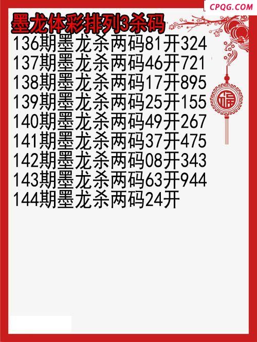 25年144期墨龙体彩排列3杀码图