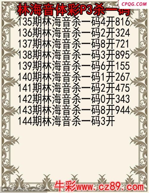 25年144期林海音体彩P3杀码图