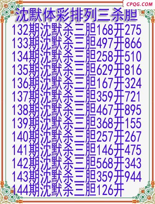 25年144期沈默体彩排列三杀胆图迷