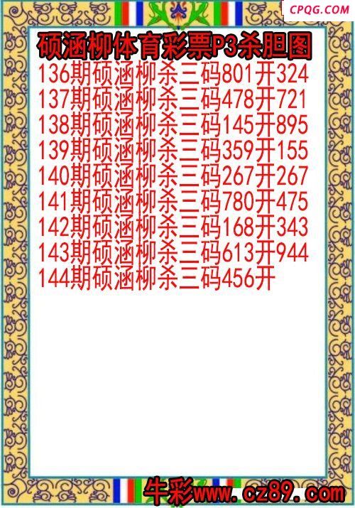 25年144期硕涵柳体育彩票P3杀胆图