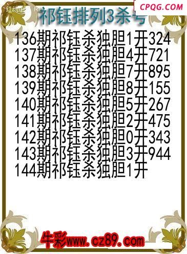 25年144期祁钰排列3杀号图