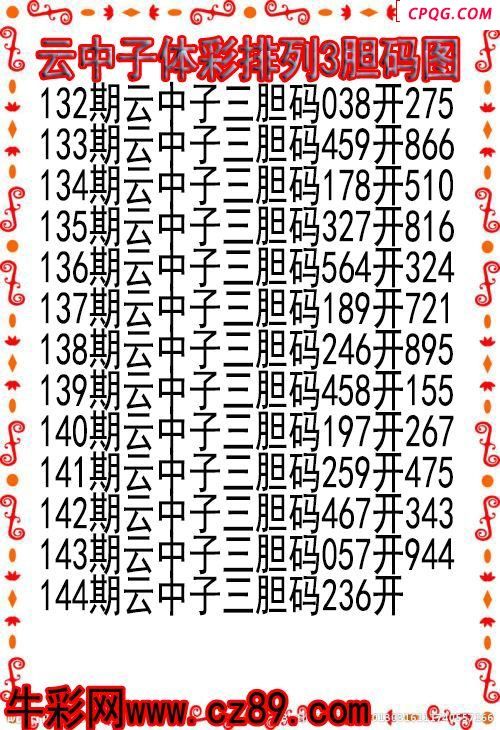25年144期云中子体彩排列3胆码图