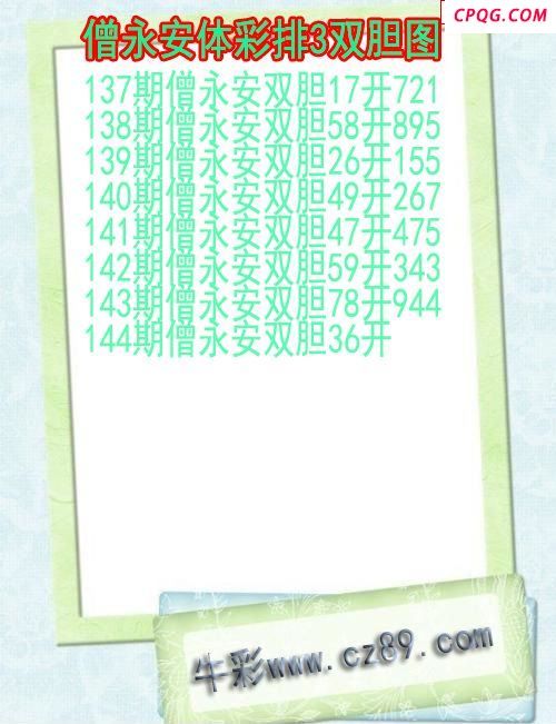 25年144期僧永安体彩排3双胆图