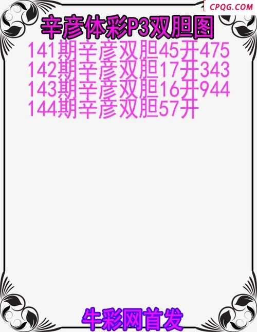25年144期辛彦体彩P3双胆图