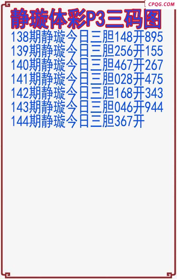 25年144期静璇体彩P3三码图