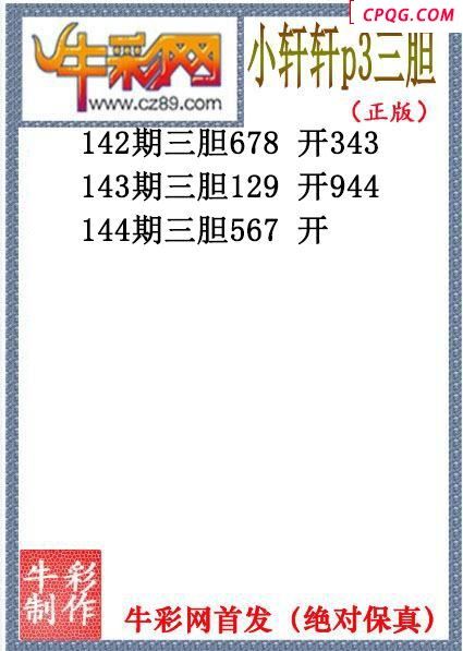 小轩轩三胆144期体彩P3图谜（原创）