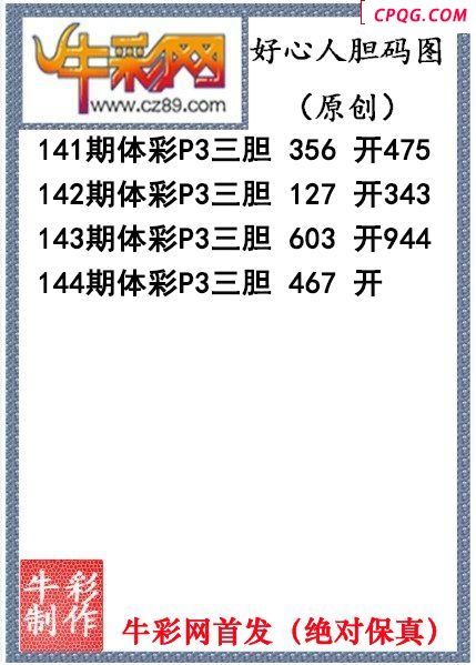 好心人送胆144期体彩p3图谜（原创）