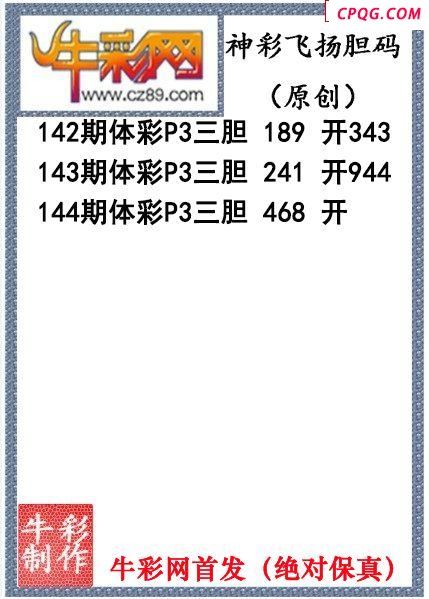 神彩飞扬三胆144期体彩P3图谜（原创）