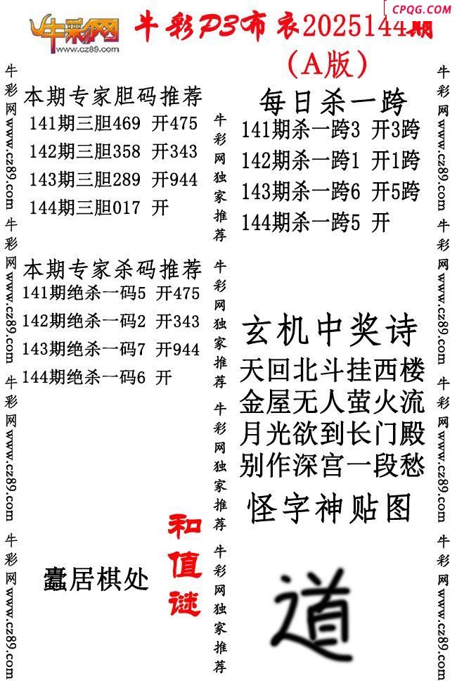 牛彩P3布衣25年144期AB版图谜（精华版）