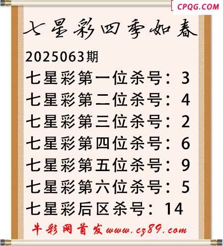 七星彩2025年063期四季如春杀号图谜 