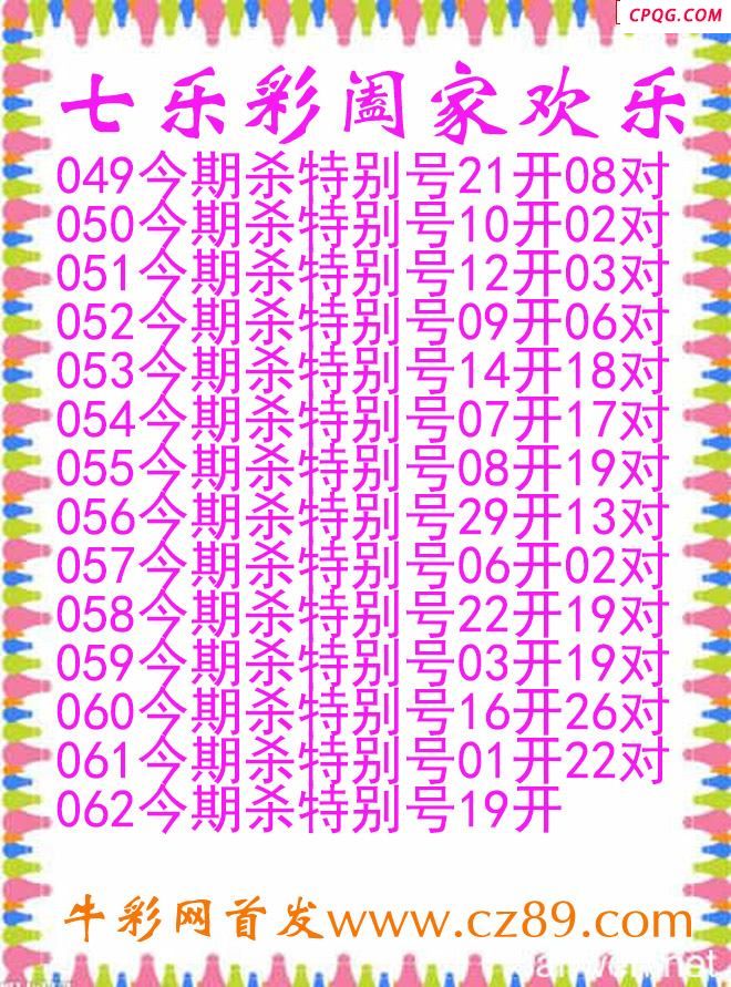 七乐彩2025062期阖家欢乐图谜