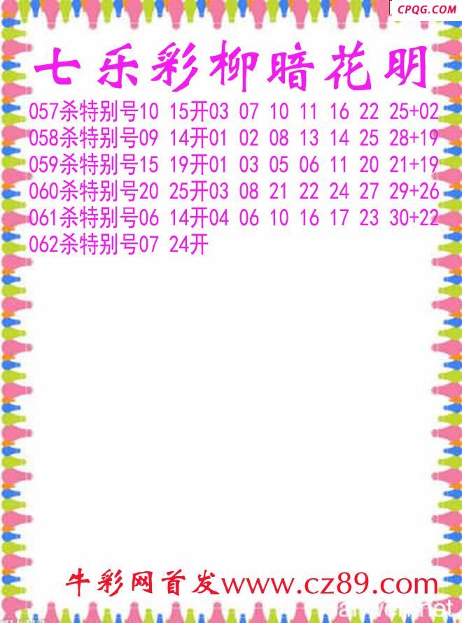 七乐彩2025062期柳暗花明杀码图谜