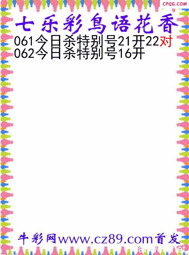 七乐彩2025062期鸟语花香图谜