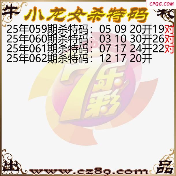 七乐彩2025062期小龙女杀特码图迷
