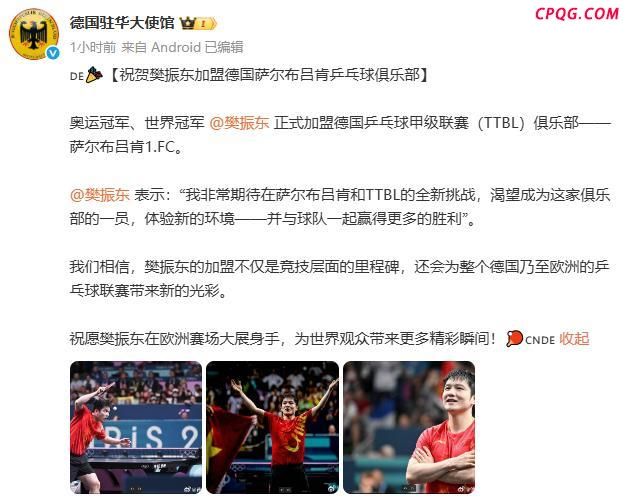 德国驻华大使馆祝樊振东大展身手