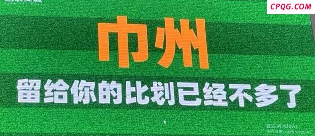 常州苏超连输3场被调侃变“I州” 比赛热度持续攀升