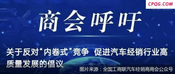 车企价格战不断 经销商商会“喊话”