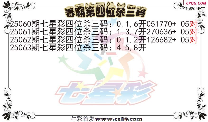 七星彩2025063期毒霸第四位杀三码图迷