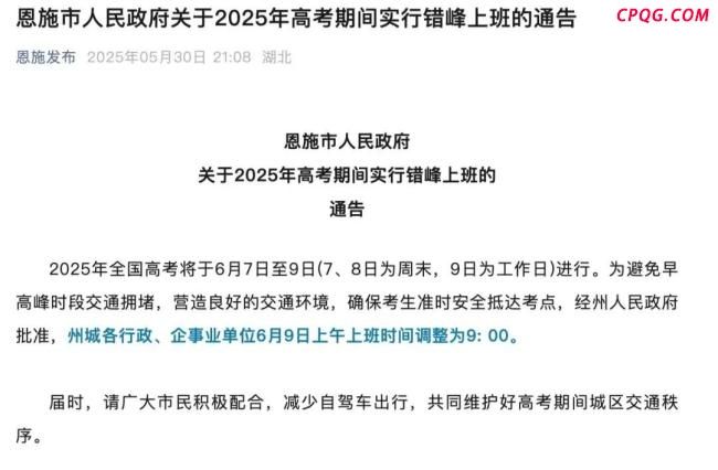为护航高考多地调整上班时间