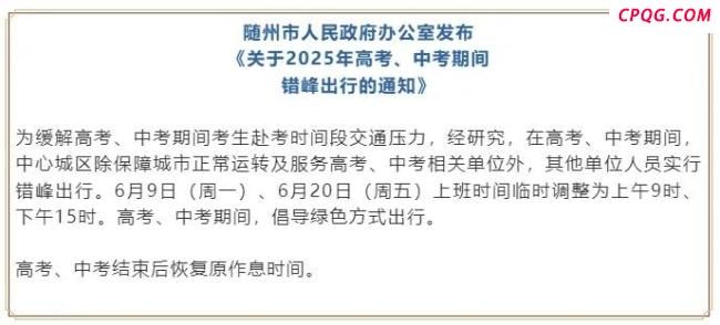 为护航高考多地调整上班时间 确保考生准时安全抵达
