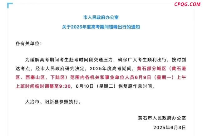 为护航高考多地调整上班时间 确保考生准时安全抵达