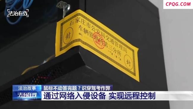 央视曝光科目一网络入侵作弊 作弊产业链被揭露