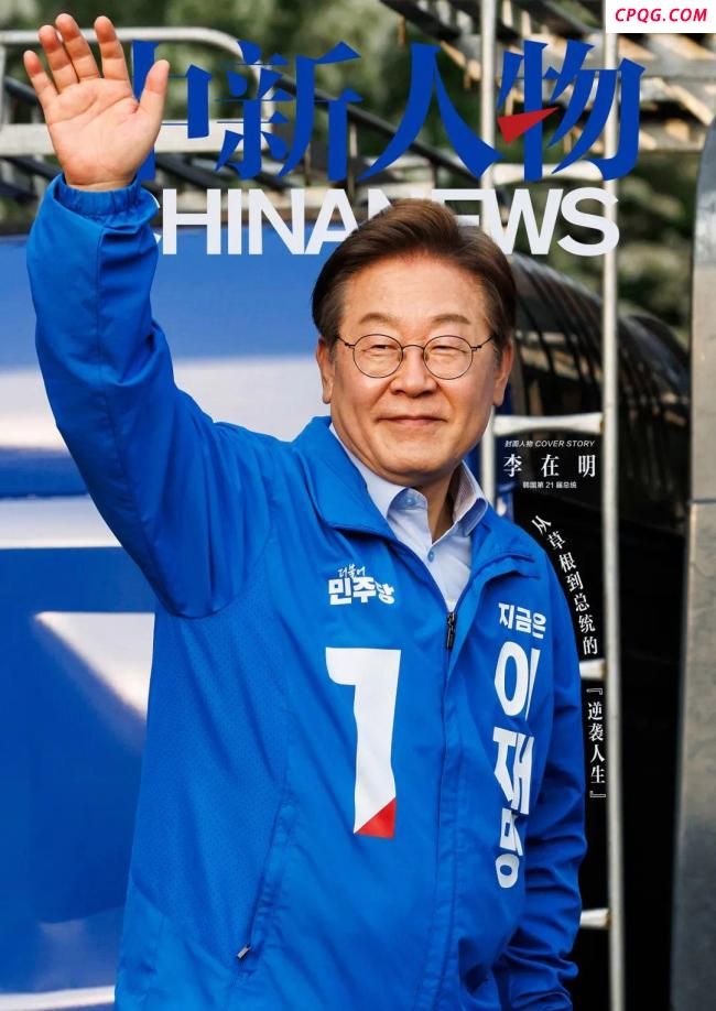 李在明是如何逆袭当上韩国总统的